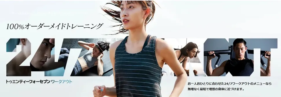 24/7ワークアウト